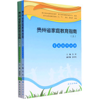 贵州省家庭教育指南(全2册)