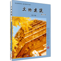 文物建筑 第15辑