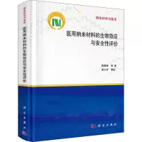 医用纳米材料的生物效应与安全性评价(精)/纳米科学与技术