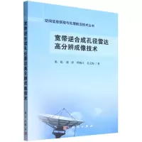 [N]宽带逆合成孔径雷达高分辨成像技术/空间信息获取与处理前沿技术丛书-9787030719300
