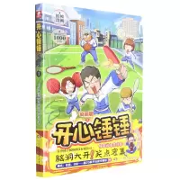 [N]开心锤锤(动画版1)-9787556267125