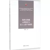 [M]组织支持感、心理资本与员工工作产出研究-9787811308556