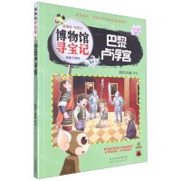 [N]博物馆寻宝记(巴黎卢浮宫)-9787554571194