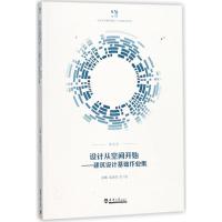 设计从空间开始