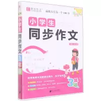 [N]小学生同步作文(3年级全彩大字版)-9787549125661