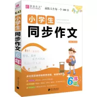 小学生同步作文(6年级全彩大字版)