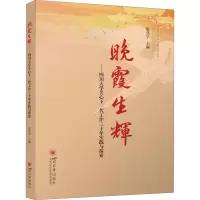 晚霞生辉--四川大学关心下一代工作三十年实践与探索