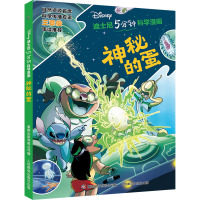 迪士尼5分钟科学漫画·神秘的蛋