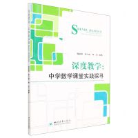 [N]深度教学--中学数学课堂实践探寻-9787569055313