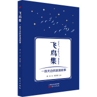 飞鸟集(一段天边的浪漫故事)