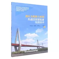 [N]预应力混凝土桥梁孔道压浆密实度检测技术-9787114181795