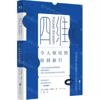 [N]四维(令人惊叹的时间旅行)-9787559660916