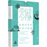 [N]零碳(重塑世界的可再生能源)-9787559661432