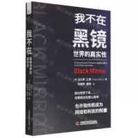[N]我不在(黑镜世界的真实性)-9787504697035