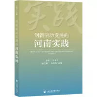 创新驱动发展的河南实践