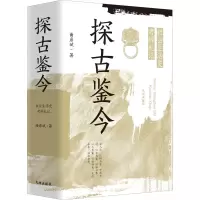 探古鉴今:社会生活史考辨札记