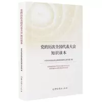 [N]党的历次全国代表大会知识读本-9787509860922
