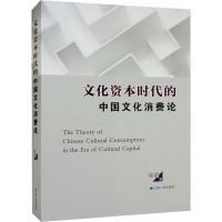 文化资本时代的中国文化消费论