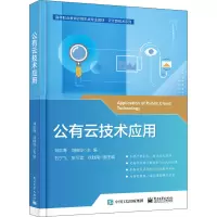 公有云技术应用(高等职业教育计算机类专业教材)/云计算技术系列