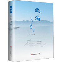 流淌:生命的成长之旅