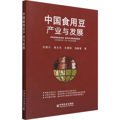 中国食用豆产业与发展