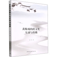 黄梅戏的跨文化互动与传播