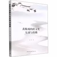黄梅戏的跨文化互动与传播