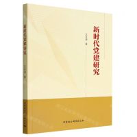 [N]新时代党建研究-9787522705200