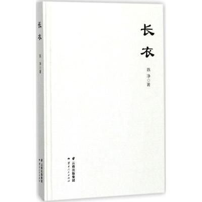 长衣