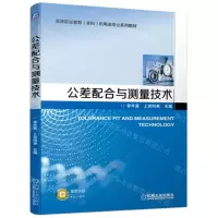 [N]公差配合与测量技术(高等职业教育本科机电类专业系列教材)-9787111712107