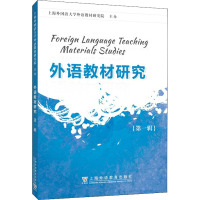 外语教材研究(第1辑)