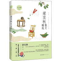 梁实秋散文精选 青少版