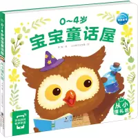 0-4岁宝宝童话屋:从小懂礼貌