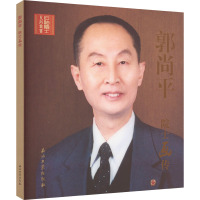 郭尚平院士画传