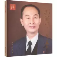 郭尚平院士画传