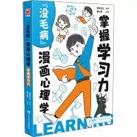 “没毛病”漫画心理学掌握学习力