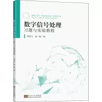 数字信号处理习题与实验教程
