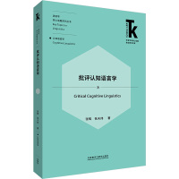批评认知语言学