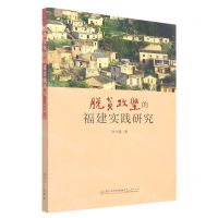 [N]脱贫攻坚的福建实践研究-9787561585634
