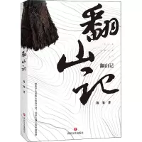翻山记