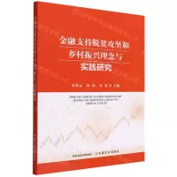[N]金融支持脱贫攻坚和乡村振兴理念与实践研究-9787109292659