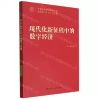 [N]现代化新征程中的数字经济/中国式现代化研究丛书-9787300305967