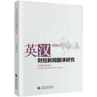 英汉财经新闻翻译研究