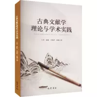 古典文献学理论与学术实践