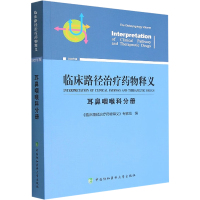 临床路径治疗药物释义 耳鼻咽喉科分册