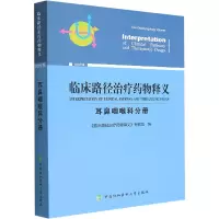临床路径治疗药物释义 耳鼻咽喉科分册