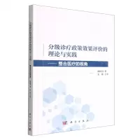 [N]分级诊疗政策效果评价的理论与实践--整合医疗的视角(精)-9787030724199