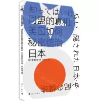 [N]同盟的真相--美国如何秘密统治日本-9787540792862