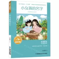 [N]小女孩的名字/全国优秀儿童文学奖大奖书系-9787539576312