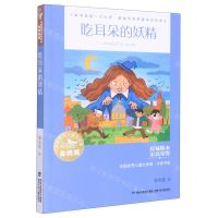 [N]吃耳朵的妖精/全国优秀儿童文学奖大奖书系-9787539576701